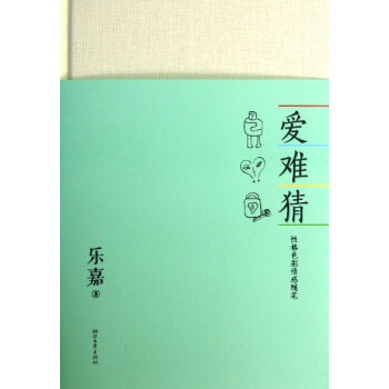 愛難猜 樂嘉 9787533937287 pdf epub mobi 電子書 下載