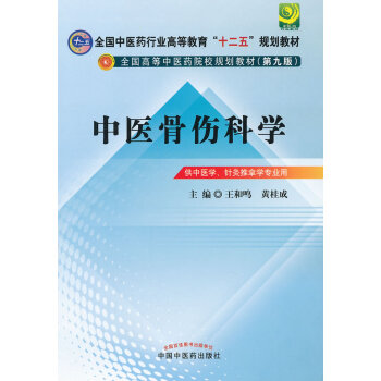 中医骨伤科学---十二五规划(第九版)全国中医药行业高等教育“十二五”规划教材 王和鸣, pdf epub mobi 电子书 下载