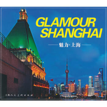 魅力 上海(中英文版) pdf epub mobi 电子书 下载