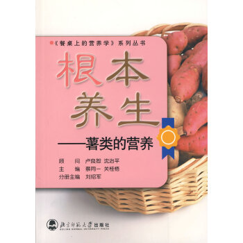 {WL}根本养生：薯类的营养--刘绍军--北京师范大学出版社 9787303083886 pdf epub mobi 电子书 下载