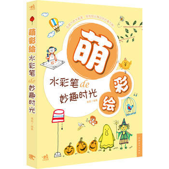 萌彩绘-水彩笔de妙趣时光 9787515320380 中国青年出版社 pdf epub mobi 电子书 下载
