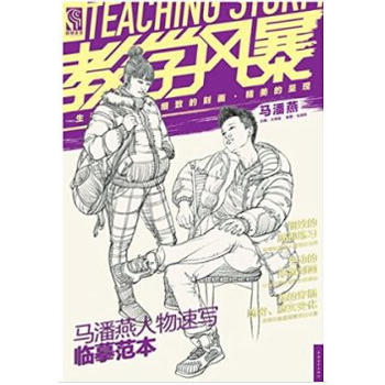{WL}马潘燕人物速写临摹范本--马潘燕--中国青年出版社 9787515324258 pdf epub mobi 电子书 下载