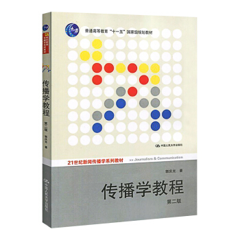 正版包邮 传播学教程 第二版（21世纪新闻传播学系列教材；“十一五”国家 pdf epub mobi 电子书 下载