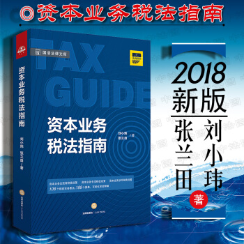 包郵26省【法律齣版社】資本業務稅法指南 劉小瑋，張蘭田 法律書籍股權轉讓稅務風險 pdf epub mobi 電子書 下載