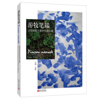 游牧笔端-法国画家方索的色境水墨 pdf epub mobi 电子书 下载