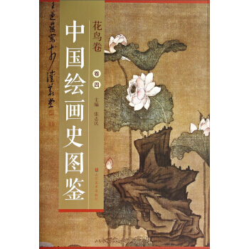 【XH】 花鸟卷-中国绘画史图鉴-卷四 pdf epub mobi 电子书 下载