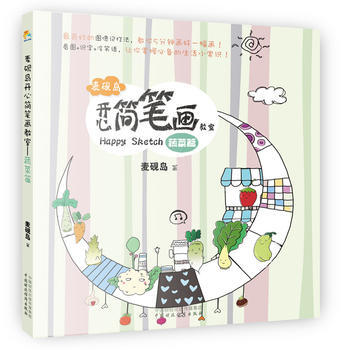 {WL}麦砚岛开心简笔画教室：蔬菜篇--麦砚岛--中国财政经济出版社一 978750955 pdf epub mobi 电子书 下载