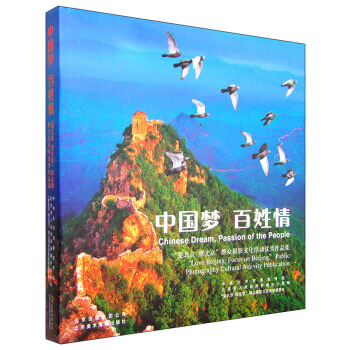 中国梦 百姓情：“爱北京 照北京”群众摄影文化活动作品集 中共北京市委宣传部,北京市人民政 pdf epub mobi 电子书 下载