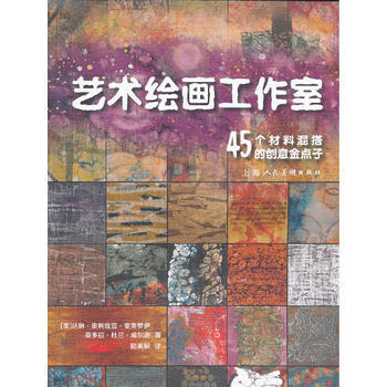 艺术绘画工作室---45个材料混搭的创意金点子 pdf epub mobi 电子书 下载
