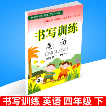 小學生實用硬筆手寫體字帖 書寫訓練 英語 四年級下冊/4年級 人教版 小學同步書法鋼筆練習字帖訓練