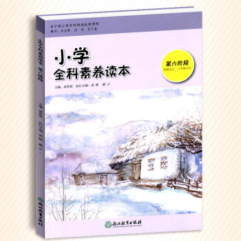 小學全科素養讀本 第六階段 六年級適用彩色版小學生6年級課外同步拓展閱讀經典兒童讀物教師推薦小學素養 pdf epub mobi 電子書 下載
