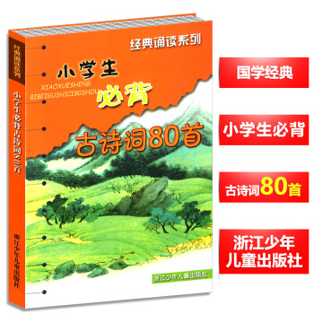 小學生必背古詩詞80首 小學語文教學篇目小學生課外閱讀物教輔經典古詩詞80首經典誦讀係列 浙江少年兒 pdf epub mobi 電子書 下載