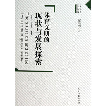 体育文明的现状与发展探索 9787511235626 光明日报出版社 pdf epub mobi 电子书 下载