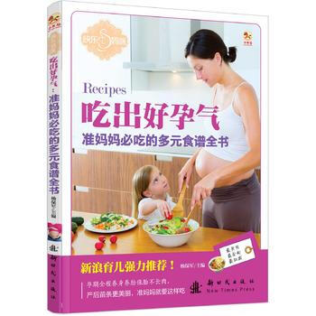 {WL}吃出好孕气:准妈妈必吃的多元食谱全书--杨保军--新时代出版社 978750422 pdf epub mobi 电子书 下载