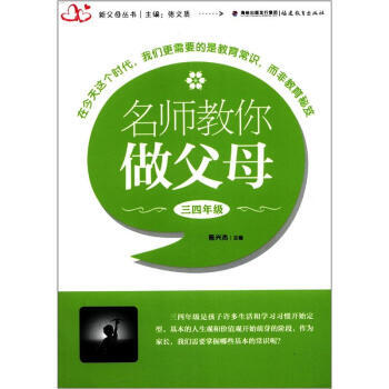 【XH】 三四年级-名师教你做父母 pdf epub mobi 电子书 下载