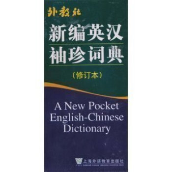 新编英汉袖珍词典(修订) 正版 外教社 王彤福 主编 pdf epub mobi 电子书 下载