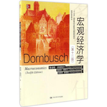正版★新品 宏观经济学 第十二版第12版 中文版 多恩布什 费希尔 经济科学译丛 Mac pdf epub mobi 电子书 下载