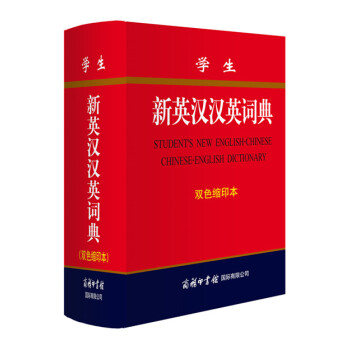 新版 學生新英漢漢英詞典(雙色縮印本) 商務印書館國際有限公司字典詞典英語工具書 中小學生字典詞典
