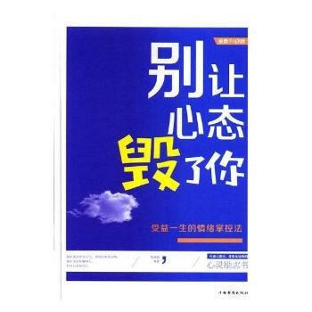 正版書籍 彆讓心態毀瞭你:受益一生的情緒掌控法 pdf epub mobi 電子書 下載