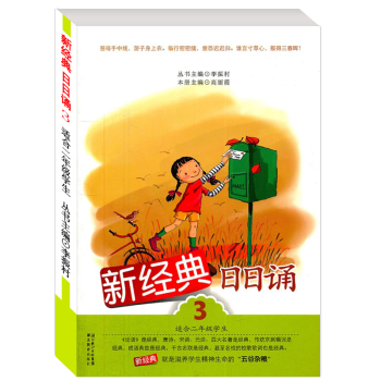 新經典 日日誦 第3冊 二年級上冊/2年級 兒童誦讀語文教材書籍讀本 小學課外書閱讀啓濛訓練輔導書 pdf epub mobi 電子書 下載