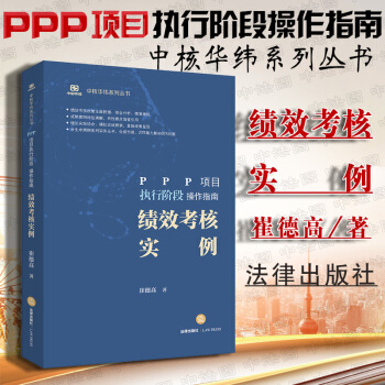 包郵26省【中法圖】正版 PPP項目執行階段操作指南：績效考核實例 崔德高 法律齣版社 pdf epub mobi 電子書 下載