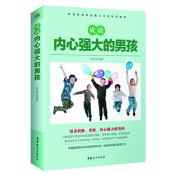 成就内心强大的男孩 pdf epub mobi 电子书 下载