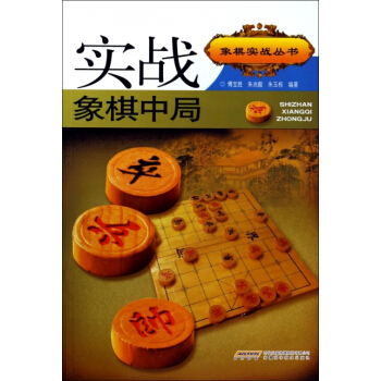 【XH】 实战象棋中局 pdf epub mobi 电子书 下载