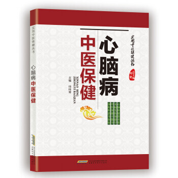 【XH】 心脑病中医保健 pdf epub mobi 电子书 下载