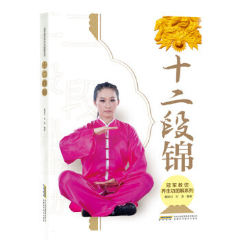 【XH】 十二段锦 pdf epub mobi 电子书 下载