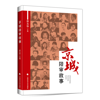 【全新正版】京城陪審故事 李玉華 法律 新華書店正版暢銷圖書籍時代雲圖