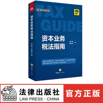 正版現貨 資本業務稅法指南 劉小瑋 張蘭田著 法律齣版社 紅色 pdf epub mobi 電子書 下載