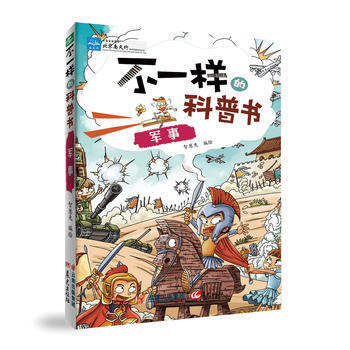 {WL}不一样的科普书:军事--智慧兔 绘编--云南出版集团公司 晨光出版社 978754 pdf epub mobi 电子书 下载
