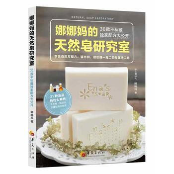 {WL}娜娜天然皂研究室:30款不私藏配方大公開--娜娜媽--華夏齣版社 97875080 pdf epub mobi 電子書 下載