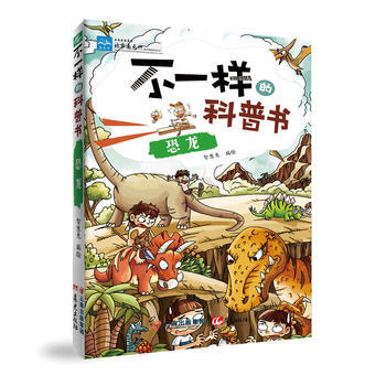 {WL}不一样的科普书:恐龙--智慧兔--云南出版集团公司 晨光出版社 978754147 pdf epub mobi 电子书 下载