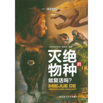 【XH】 灭绝的物种能复活吗 pdf epub mobi 电子书 下载