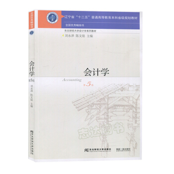 【现货】会计学 第5版第五版 刘永泽 十二五科省级规划教材 东财会计学教材 会计学教程 pdf epub mobi 电子书 下载