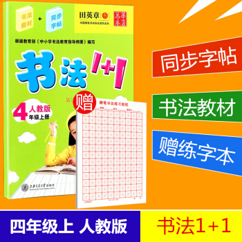 赠练字本 华夏万卷 书法1+1 四年级上册/4年级 人教版 田英章 小学生字帖语文铅笔钢笔硬笔同步练 pdf epub mobi 电子书 下载