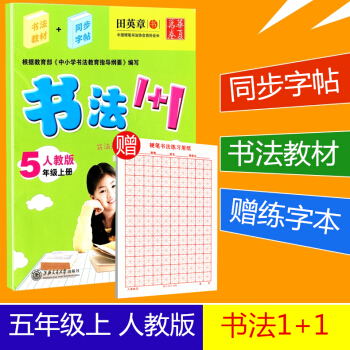 赠练字本 华夏万卷 书法1+1 五年级上册/5年级 人教版 田英章 小学生字帖语文铅笔钢笔硬笔同步练 pdf epub mobi 电子书 下载