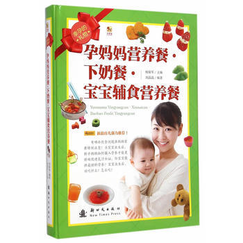 {WL}孕妈妈营养餐.下奶餐.宝宝辅食营养餐--刘晶晶--新时代出版社 978750422 pdf epub mobi 电子书 下载