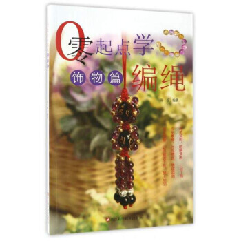 【XH】 飾物篇-零起點學編繩 pdf epub mobi 電子書 下載