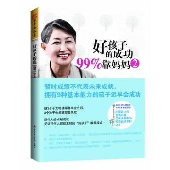 好孩子的成功99%靠妈妈2：暂时成绩不代表未来成就，拥有9种基本能力的孩子迟早会成功 pdf epub mobi 电子书 下载