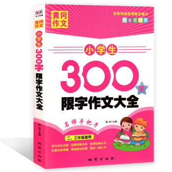 黃岡作文 小學生300字限字作文大全 二、三年級適用/2 3年級 寫作技法點撥 範例詳解祥析 名師經