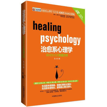 治愈係心理學：瞬間快樂的靈魂方劑 pdf epub mobi 電子書 下載