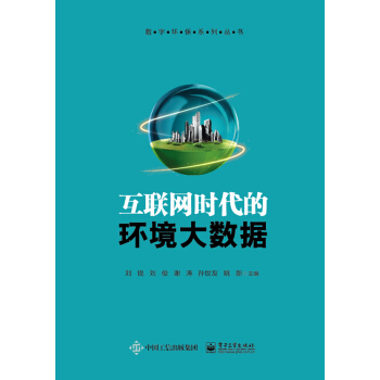 互聯網時代的環境大數據 pdf epub mobi 電子書 下載