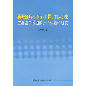 新城疫病毒NA-1株、TL-1株主要蛋白基因的分子生物學研究 9787511611291