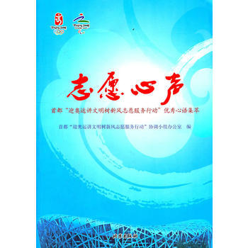 志愿心声：首都“迎奥运讲文明树新风志愿服务行动”心语集萃 首都“迎奥运讲文明树新风志愿服务 pdf epub mobi 电子书 下载