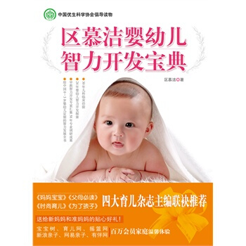 区慕洁婴幼儿智力开发宝典 区慕洁 9787507422238 pdf epub mobi 电子书 下载