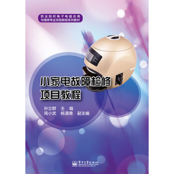 小傢電故障檢修項目教程