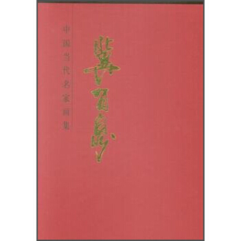 {WL}中国当代名家画集:冀有泉--翼有泉 绘--人民美术出版社 978710207904 pdf epub mobi 电子书 下载