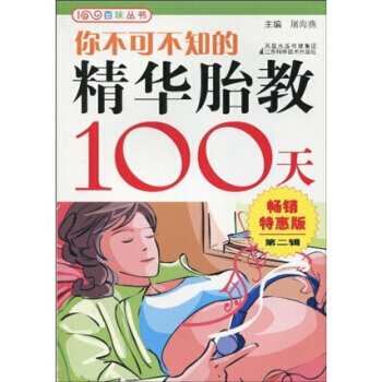 【XH】 你不可不知的精华胎教100天 pdf epub mobi 电子书 下载